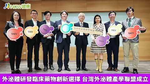 外泌體研發臨床藥物創新選擇 台灣外泌體產學聯盟成立