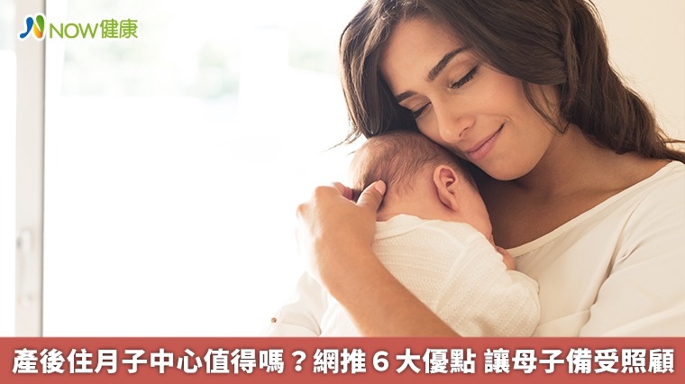 產後住月子中心值得嗎？網推6大優點 讓母子備受照顧