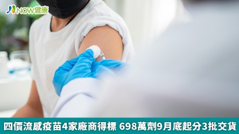 四價流感疫苗698萬劑 4家廠商得標9月底開始3批交貨