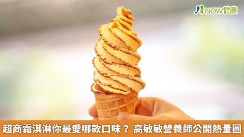 超商霜淇淋你最愛哪款口味？ 高敏敏營養師公開熱量圖