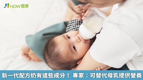 新一代配方奶有這些成分！ 專家：可替代母乳提供營養