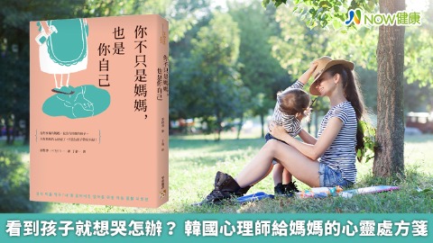 看到孩子就想哭怎辦？ 韓國心理師給媽媽的心靈處方箋
