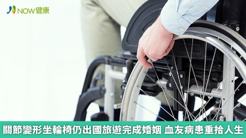 關節變形坐輪椅仍出國旅遊完成婚姻 血友病患重拾人生