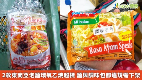 2款東南亞泡麵環氧乙烷超標 麵與調味包都違規需下架