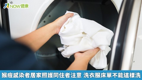 猴痘感染者居家照護同住者注意 洗衣服床單不能這樣洗