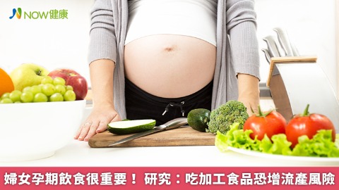 婦女孕期飲食很重要！ 研究：吃加工食品恐增流產風險