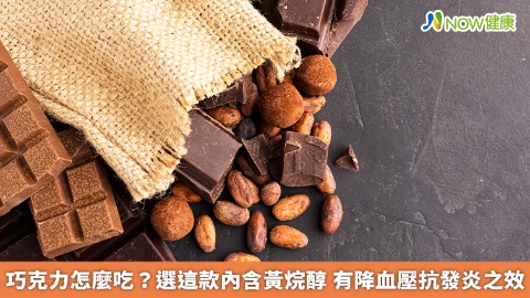 巧克力怎麼吃？選這款內含黃烷醇 有降血壓抗發炎之效