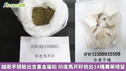 越南芋頭驗出含重金屬鉛 印度馬芹籽檢出14種農藥殘留