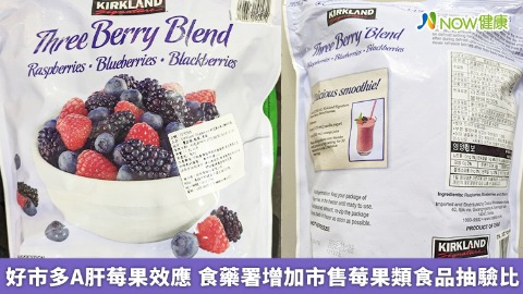 好市多A肝莓果效應 食藥署增加市售莓果類食品抽驗比