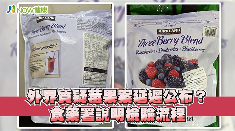 【影】外界質疑莓果案延遲公布？ 食藥署說明檢驗流程