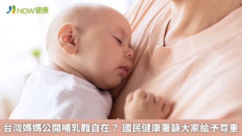 台灣媽媽公開哺乳難自在？ 國民健康署籲大家給予尊重