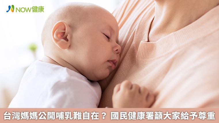 台灣媽媽公開哺乳難自在？ 國民健康署籲大家給予尊重
