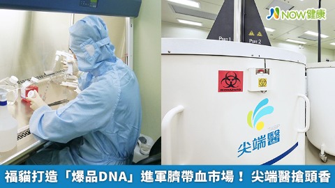 福貓打造「爆品DNA」進軍臍帶血市場！ 尖端醫搶頭香