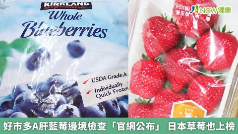 好市多A肝藍莓邊境檢查「官網公布」 日本草莓也上榜