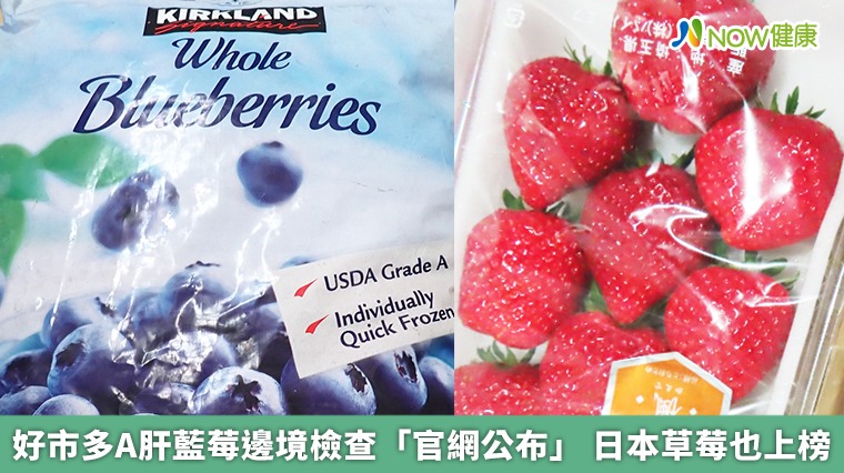 好市多A肝藍莓邊境檢查「官網公布」 日本草莓也上榜
