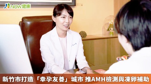 新竹市打造「幸孕友善」城市 推AMH檢測與凍卵補助