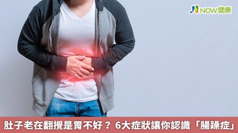 肚子老在翻攪是胃不好？ 6大症狀讓你認識「腸躁症」