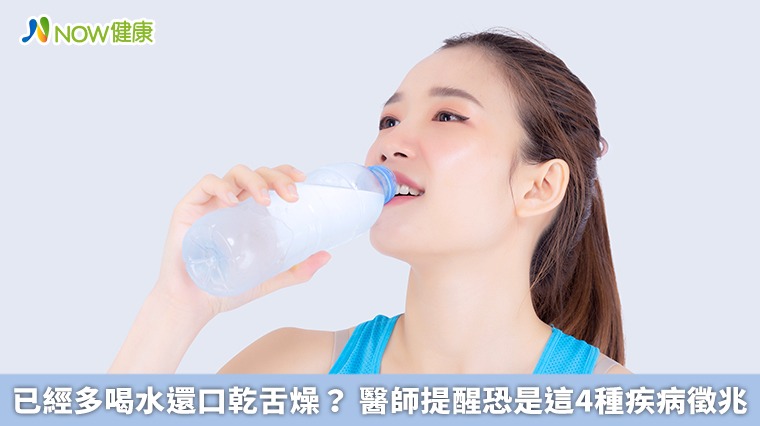 已經多喝水還口乾舌燥？ 醫師提醒恐是這4種疾病徵兆