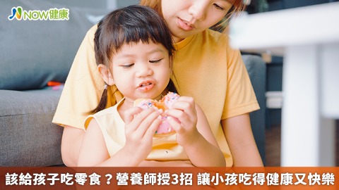 該給孩子吃零食？營養師授3招 讓小孩吃得健康又快樂
