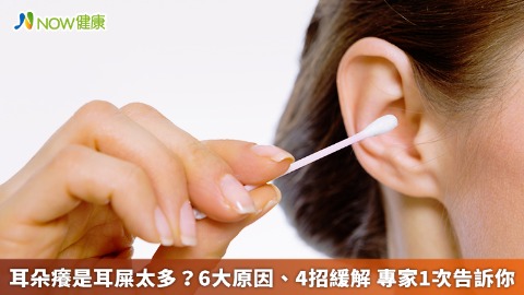 耳朵癢是耳屎太多？6大原因、4招緩解 專家1次告訴你