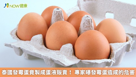 泰國發霉蛋竟製成蛋液販賣！ 專家曝發霉蛋造成的危害