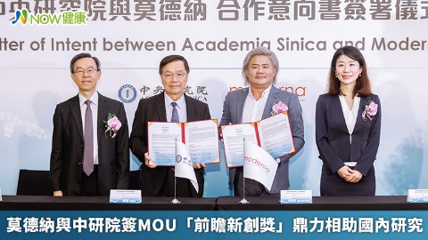 莫德納與中研院簽MOU「前瞻新創獎」鼎力相助國內研究