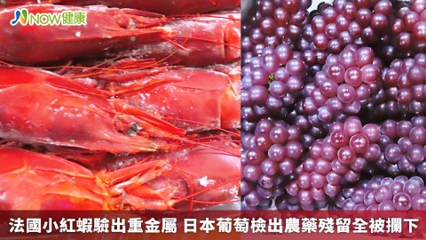 法國小紅蝦驗出重金屬 日本葡萄檢出農藥殘留全被攔下