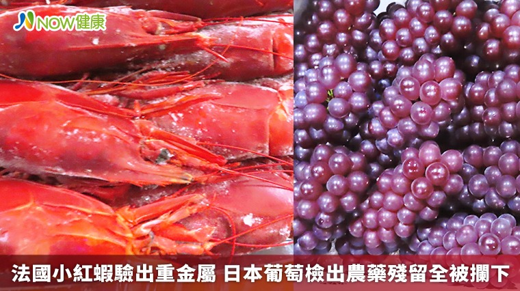 法國小紅蝦驗出重金屬 日本葡萄檢出農藥殘留全被攔下
