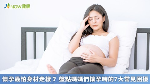 懷孕最怕身材走樣？ 盤點媽媽們懷孕時的7大常見困擾