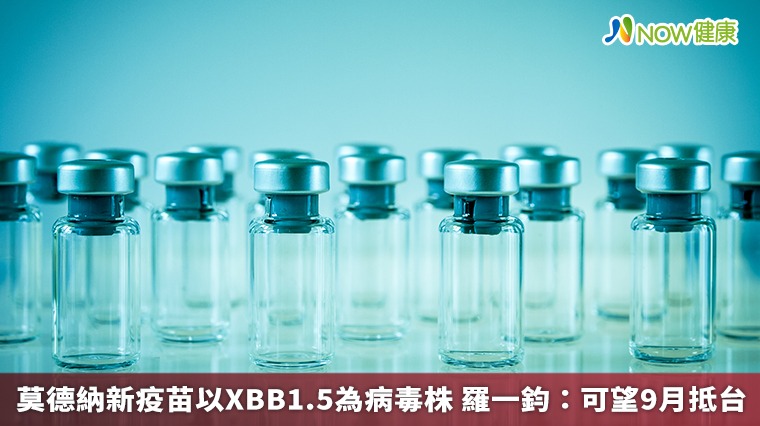 莫德納新疫苗以XBB1.5為病毒株 羅一鈞：可望9月抵台
