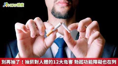 別再抽了！抽菸對人體的12大危害 勃起功能障礙也在列