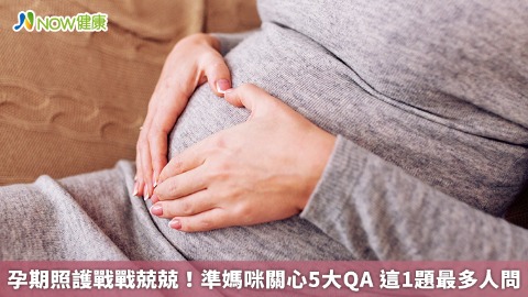 孕期照護戰戰兢兢！準媽咪關心5大QA 這1題最多人問