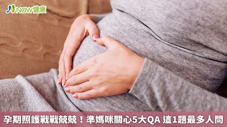 孕期照護戰戰兢兢！準媽咪關心5大QA 這1題最多人問