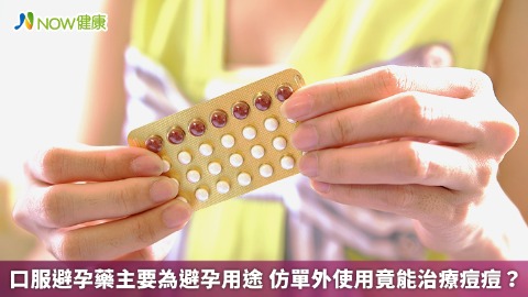 口服避孕藥主要為避孕用途 仿單外使用竟能治療痘痘？