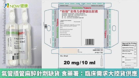 氣管插管麻醉針劑缺貨 食藥署：臨床需求大控貨供應