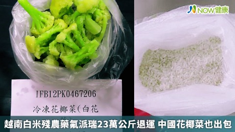 越南白米殘農藥氟派瑞23萬公斤退運 中國花椰菜也出包