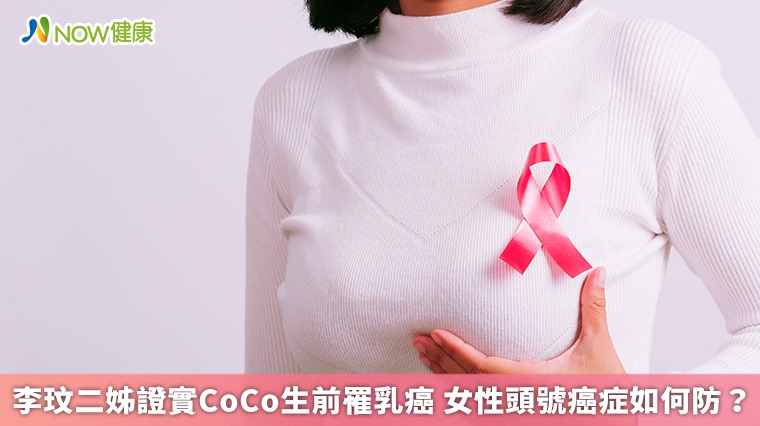 李玟二姊證實CoCo生前罹乳癌 女性頭號癌症如何防？