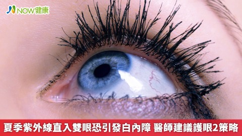 夏季紫外線直入雙眼恐引發白內障 醫師建議護眼2策略