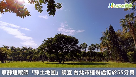 寧靜追蹤師「靜土地圖」調查 台北市這幾處低於55分貝
