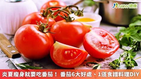 炎夏瘦身就要吃番茄！ 番茄6大好處、1道食譜料理DIY