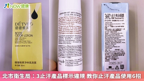 3止汗產品標示包裝違規 北市衛局提止汗產品使用6對策