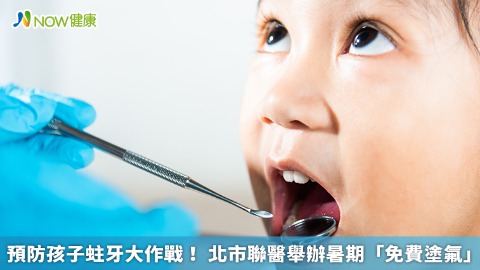 預防孩子蛀牙大作戰！ 北市聯醫舉辦暑期「免費塗氟」