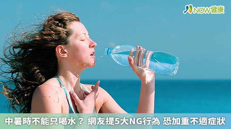 中暑時不能只喝水？網友提5大NG行為 恐加重不適症狀