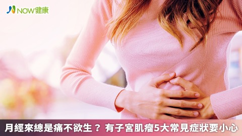 月經來總是痛不欲生？ 有子宮肌瘤5大常見症狀要小心