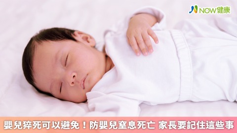 嬰兒猝死可以避免！防嬰兒窒息死亡 家長要記住這些事