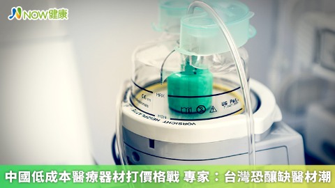 中國低成本醫療器材打價格戰 專家：台灣恐釀缺醫材潮