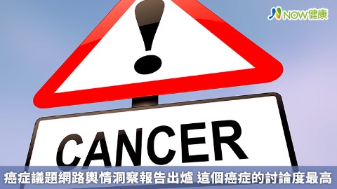 癌症議題網路輿情洞察報告出爐 這個癌症的討論度最高