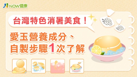 台灣特色消暑美食！ 愛玉營養成分、自製步驟1次了解