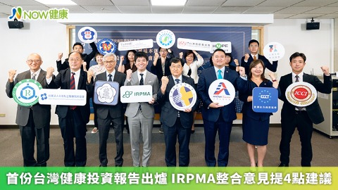 首份台灣健康投資報告出爐 IRPMA整合意見提4點建議