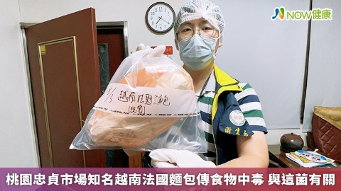桃園忠貞市場知名越南法國麵包傳食物中毒 與這菌有關